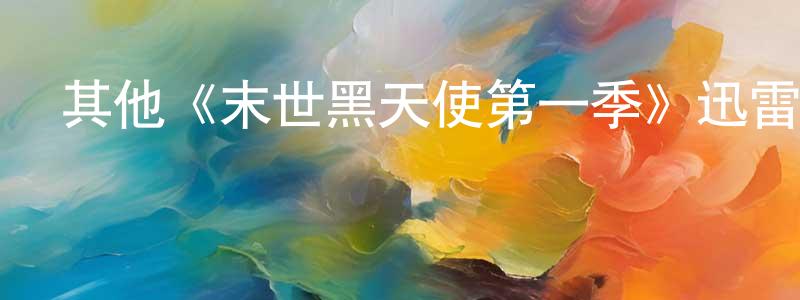 陳家君發布其他《末世黑天使第一季》迅雷下載/在線觀看/百度云-魔幻/科幻-美劇天堂
